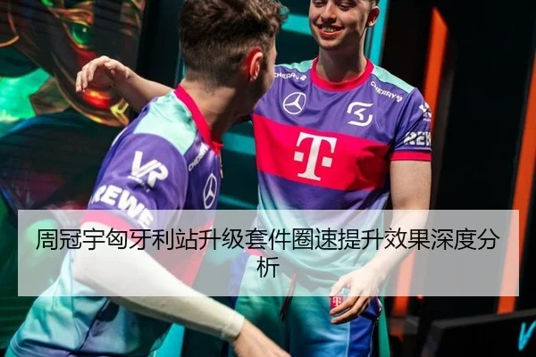 周冠宇匈牙利站升级套件圈速提升效果深度分析