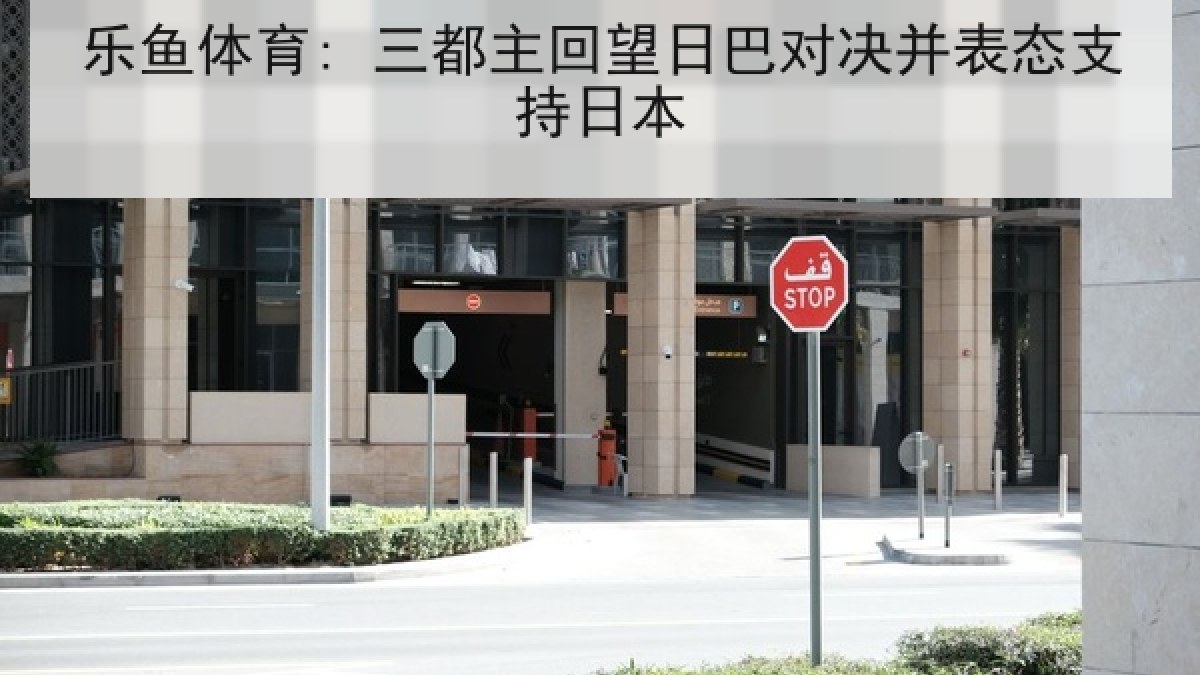 乐鱼体育: 三都主回望日巴对决并表态支持日本