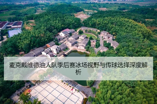 mai-ke-dai-wei-de-you-ren-dui-ji-hou-sai-bing-chang-shi-ye-yu-chuan-qiu-xuan-ze-shen-du-jie-xi-2-568.jpg
