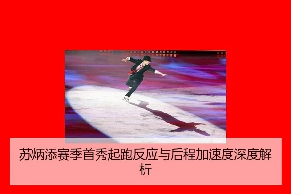 su-bing-tian-sai-ji-shou-xiu-qi-pao-fan-ying-yu-hou-cheng-jia-su-du-shen-du-jie-xi-3-386.jpg
