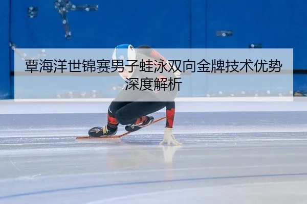 tan-hai-yang-shi-jin-sai-nan-zi-wa-yong-shuang-xiang-jin-pai-ji-shu-you-shi-shen-du-jie-xi-2-831.jpg