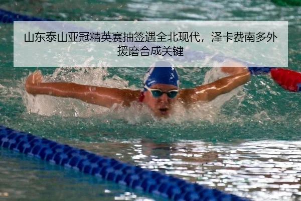 shan-dong-tai-shan-ya-guan-jing-ying-sai-chou-qian-yu-quan-bei-xian-dai-ze-ka-fei-nan-duo-wai-yuan-mo-he-cheng-guan-jian-2-416.jpg