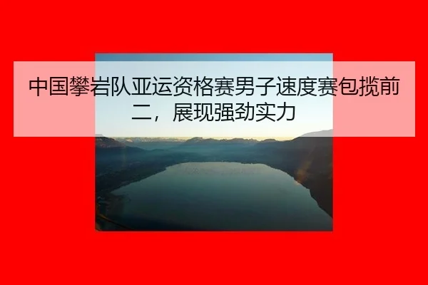 zhong-guo-pan-yan-dui-ya-yun-zi-ge-sai-nan-zi-su-du-sai-bao-lan-qian-er-zhan-xian-qiang-jing-shi-li-2-716.jpg