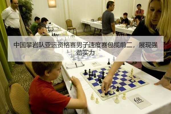 中国攀岩队亚运资格赛男子速度赛包揽前二，展现强劲实力