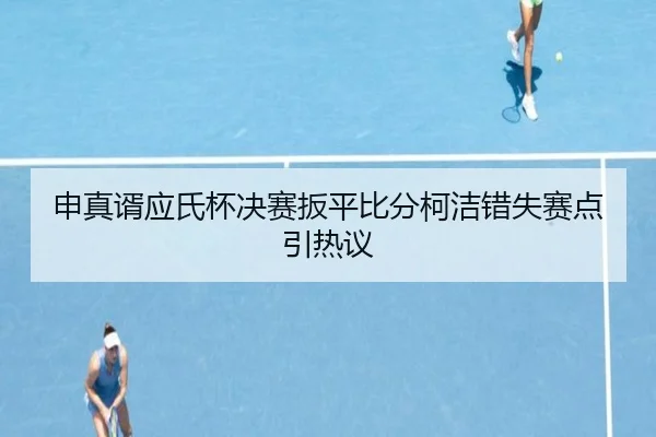 申真谞应氏杯决赛扳平比分柯洁错失赛点引热议