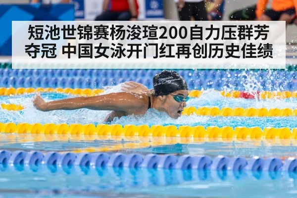 短池世锦赛杨浚瑄200自力压群芳夺冠 中国女泳开门红再创历史佳绩
