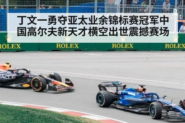 丁文一勇夺亚太业余锦标赛冠军中国高尔夫新天才横空出世震撼赛场