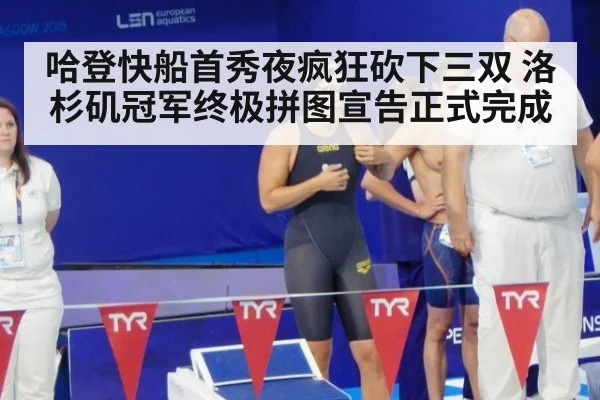 哈登快船首秀夜疯狂砍下三双 洛杉矶冠军终极拼图宣告正式完成