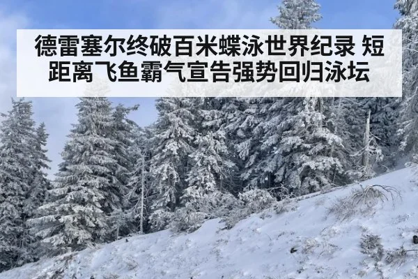 德雷塞尔终破百米蝶泳世界纪录 短距离飞鱼霸气宣告强势回归泳坛