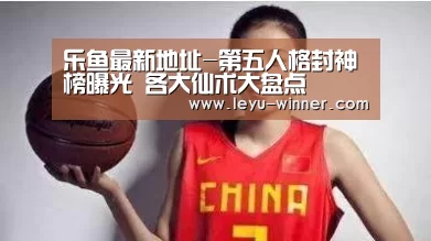 乐鱼最新地址-第五人格封神榜曝光 各大仙术大盘点(图1) 乐鱼最新地址
