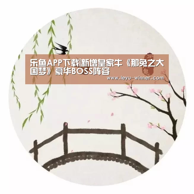 乐鱼最新地址