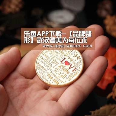 乐鱼APP下载