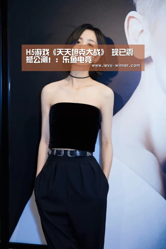 H5游戏《天天坦克大战》 现已震撼公测!:乐鱼电竞(图4) 乐鱼电竞