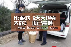 H5游戏《天天坦克大战》 现已震撼公测!:乐鱼电竞(图2) 乐鱼APP下载