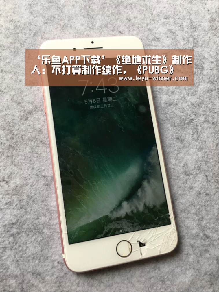 ‘乐鱼APP下载’《绝地求生》制作人:不打算制作续作,《PUBG》的成功难复制(图1) 乐鱼APP下载
