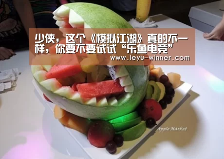 少侠,这个《模拟江湖》真的不一样,你要不要试试“乐鱼电竞”(图1) 乐鱼电竞