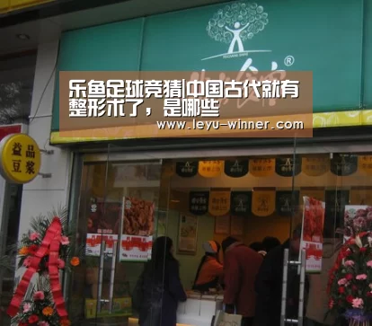 乐鱼足球竞猜|中国古代就有整形术了,是哪些(图1) 乐鱼APP下载